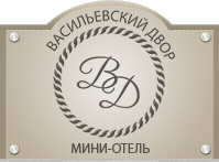 Мини-отель в Санкт-Петербурге «Васильевский Двор»